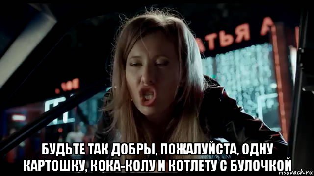  будьте так добры, пожалуйста, одну картошку, кока-колу и котлету с булочкой