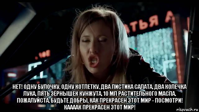  нет! одну булочку, одну котлетку, два листика салата, два колечка лука, пять зёрнышек кунжута, 10 мл растительного масла, пожалуйста, будьте добры, как прекрасен этот мир - посмотри! каааак прекрасен этот мир!, Мем Собчак