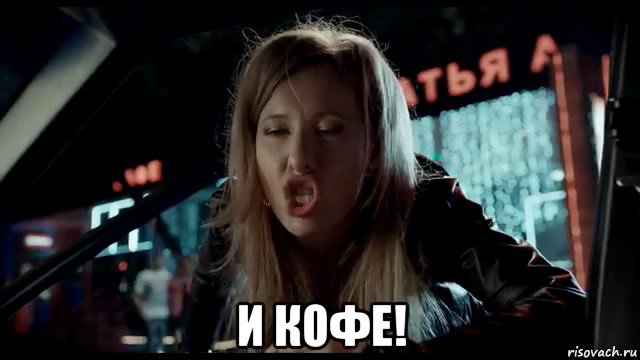 и кофе!