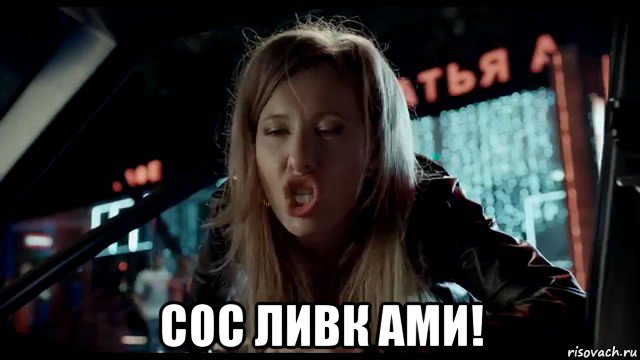  сос ливк ами!