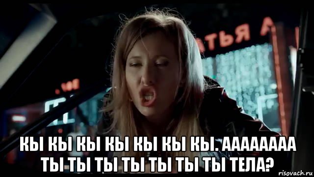  кы кы кы кы кы кы кы. аааааааа ты ты ты ты ты ты ты тела?, Мем Собчак