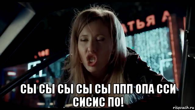  сы сы сы сы сы ппп опа сси сисис по!