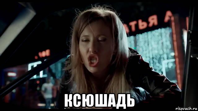  ксюшадь