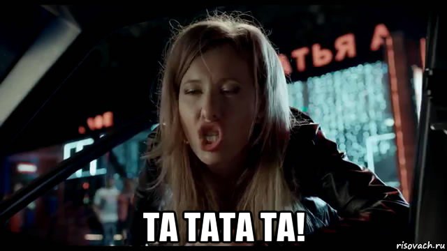  та тата та!