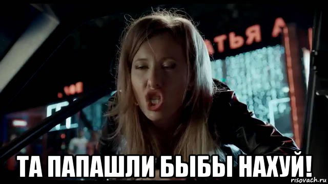  та папашли быбы нахуй!