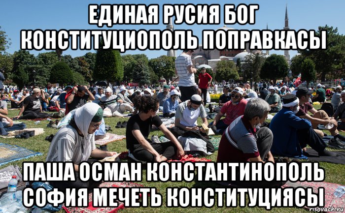 единая русия бог конституциополь поправкасы паша осман константинополь софия мечеть конституциясы, Мем Собор Святой Софии Намаз