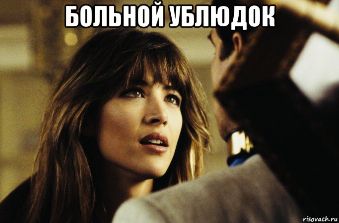 больной ублюдок , Мем Софи Марсо