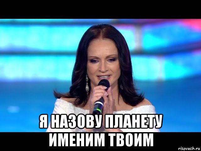  я назову планету именим твоим, Мем София Ротару