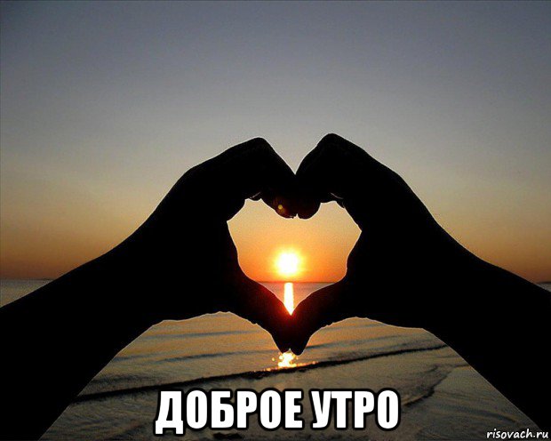  доброе утро