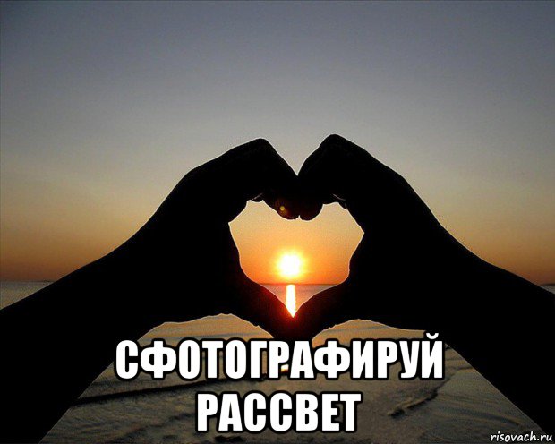  сфотографируй рассвет