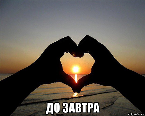  до завтра
