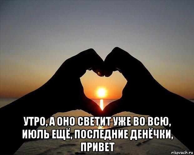  утро, а оно светит уже во всю, июль ещё, последние денёчки, привет