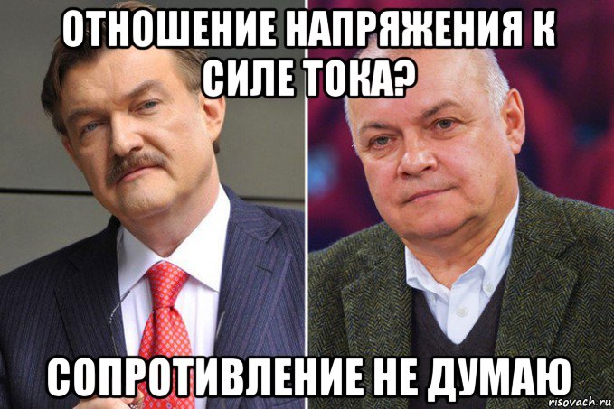 отношение напряжения к силе тока? сопротивление не думаю, Мем Сопротивление не думаю