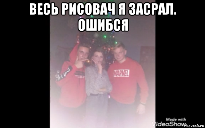 весь рисовач я засрал. ошибся , Мем Спасибо Максим