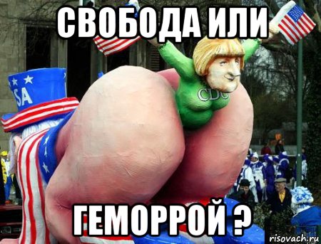 свобода или геморрой ?, Мем Сша очаг демократии