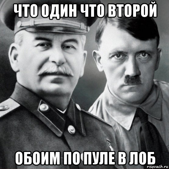 что один что второй обоим по пуле в лоб, Мем Сталин и Гитлер