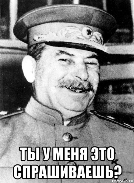  ты у меня это спрашиваешь?