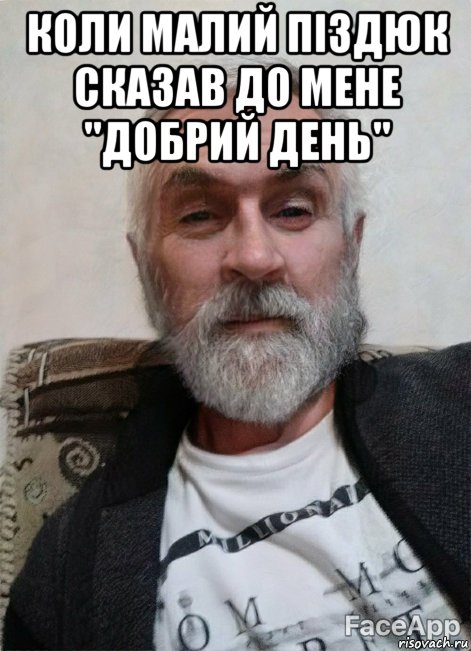коли малий піздюк сказав до мене "добрий день" , Мем Старий