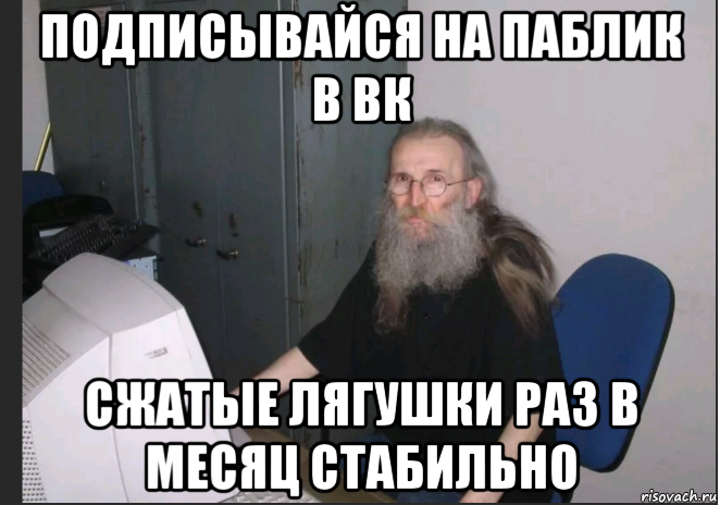 подписывайся на паблик в вк сжатые лягушки раз в месяц стабильно