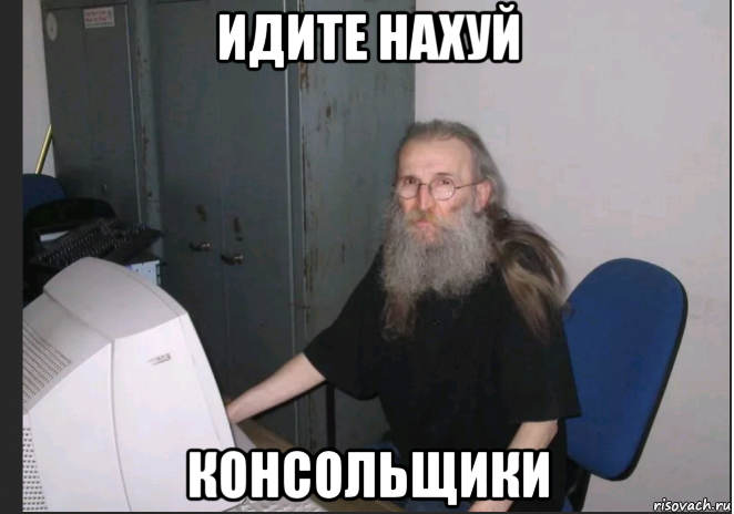 идите нахуй консольщики
