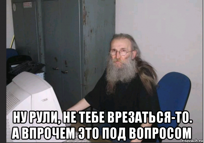  ну рули, не тебе врезаться-то. а впрочем это под вопросом