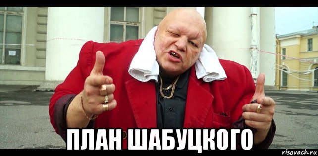  план шабуцкого