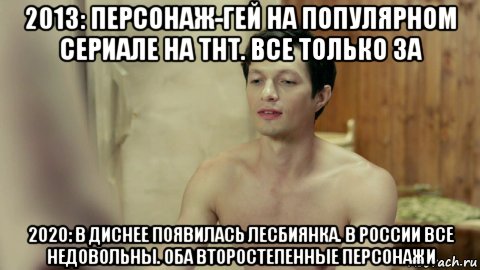 2013: персонаж-гей на популярном сериале на тнт. все только за 2020: в диснее появилась лесбиянка. в россии все недовольны. оба второстепенные персонажи, Мем Стас из Универа