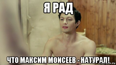 я рад что максим моисеев - натурал!, Мем Стас из Универа