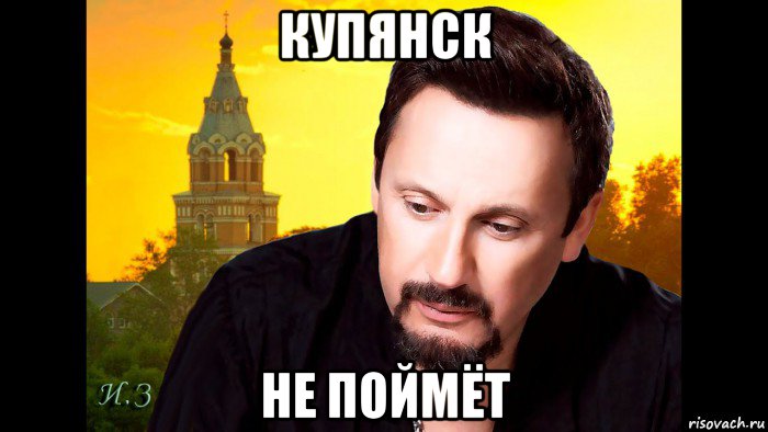 купянск не поймёт, Мем Стасик