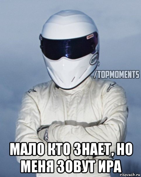  мало кто знает, но меня зовут ира