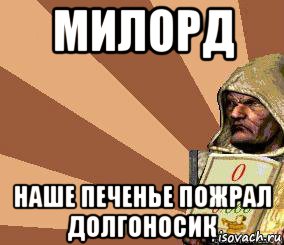 милорд наше печенье пожрал долгоносик