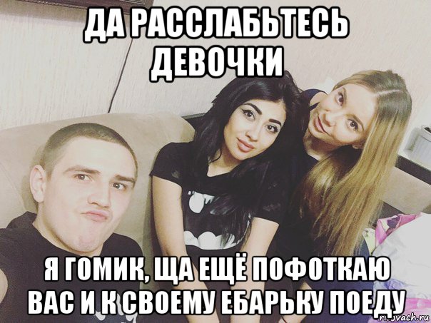 да расслабьтесь девочки я гомик, ща ещё пофоткаю вас и к своему ебарьку поеду, Мем Сутенер