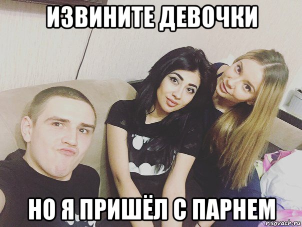 извините девочки но я пришёл с парнем, Мем Сутенер
