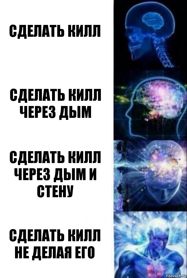 сделать килл сделать килл через дым сделать килл через дым и стену сделать килл не делая его, Комикс  Сверхразум