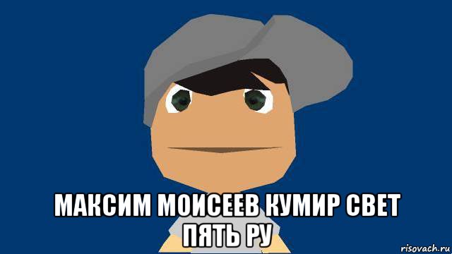  максим моисеев кумир свет пять ру, Мем Свет пять ру