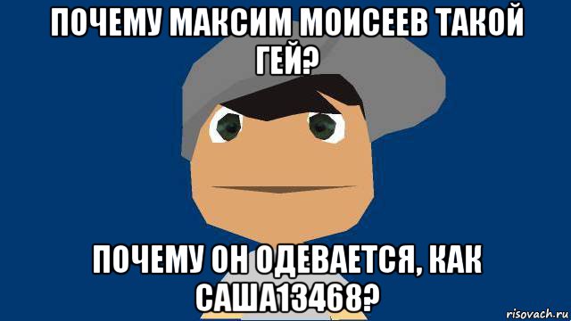 почему максим моисеев такой гей? почему он одевается, как саша13468?, Мем Свет пять ру