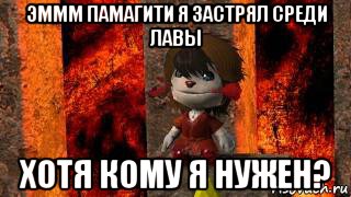 эммм памагити я застрял среди лавы хотя кому я нужен?, Мем Svet5ru