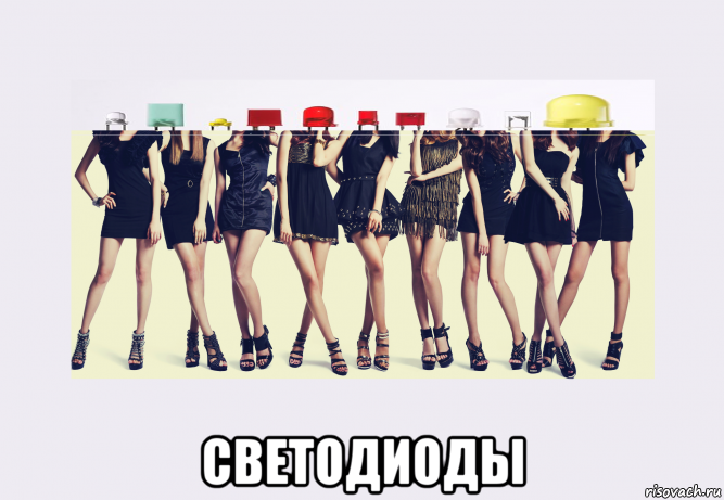  светодиоды, Мем Светодиоды