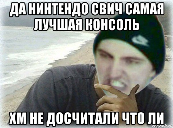 да нинтендо свич самая лучшая консоль хм не досчитали что ли