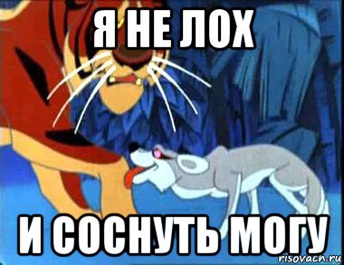 я не лох и соснуть могу