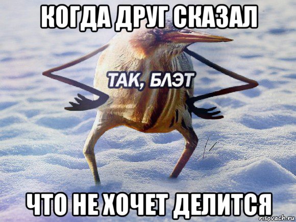 когда друг сказал что не хочет делится