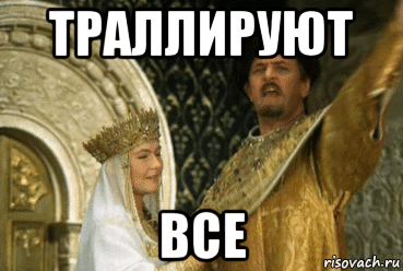 траллируют все