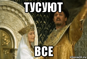тусуют все
