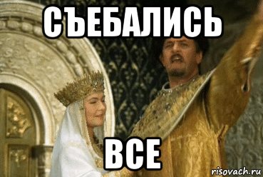 съебались все