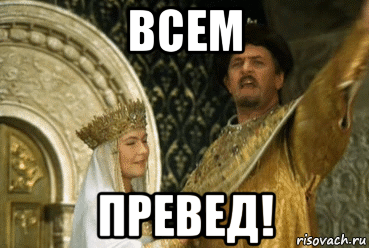 всем превед!