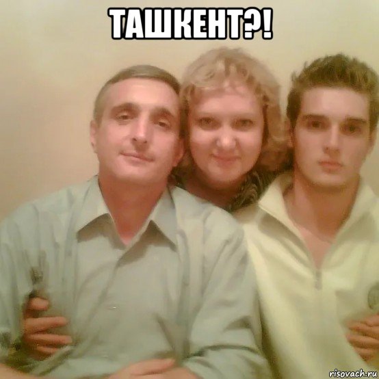 ташкент?! , Мем Тарасовы