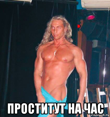  проститут на час, Мем Тарзан Глушко