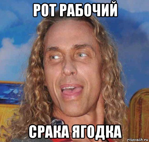 рот рабочий срака ягодка, Мем Тарзан
