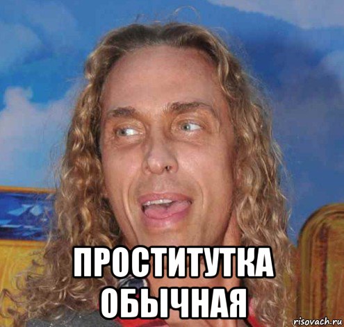  проститутка обычная, Мем Тарзан