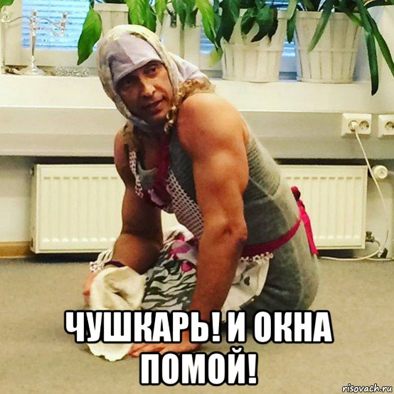  чушкарь! и окна помой!, Мем Тарзан